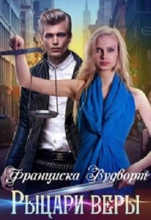 Обложка книги «Рыцари веры» — Франциска Вудворт