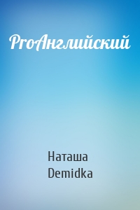 ProАнглийский