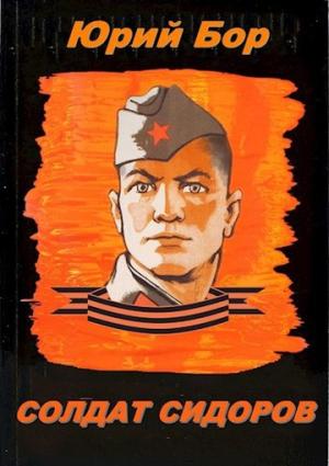 Обложка книги «Солдат Сидоров» — Юрий Бор
