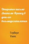 Герберт Уэллс - Открытое письмо Анатолю Франсу в день его восьмидесятилетия
