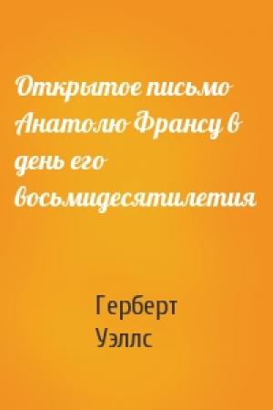 Обложка книги «Открытое письмо Анатолю Франсу в день его восьмидесятилетия» — Герберт Уэллс