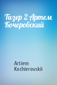 Artiem Kochierovskii - Тизер 2 Артем Кочеровский