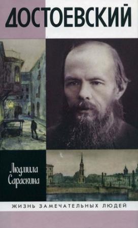 Обложка книги «Достоевский» — Людмила Сараскина