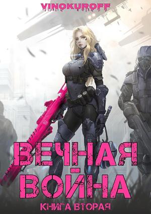 Обложка книги «Вечная Война. Книга II» — Юрий Винокуров