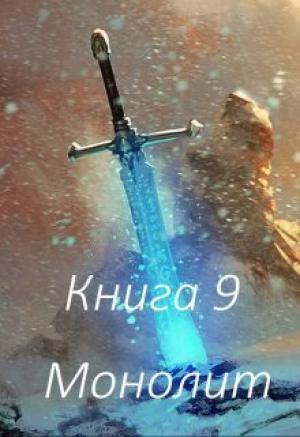 Обложка книги «Монолит» — Григорий Бабаян