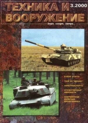 Обложка книги «Техника и вооружение 2000 03» — Журнал «Техника и вооружение»