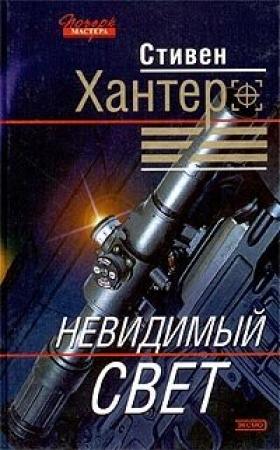 Обложка книги «Сезон охоты на людей» — Стивен Хантер