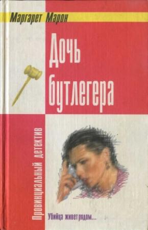 Обложка книги «Дочь бутлегера» — Маргарет Марон