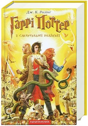 Обложка книги «Гаррі Поттер і Смертельні реліквії» — Джоан Роулинг