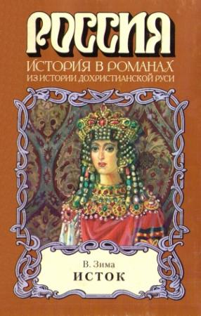 Обложка книги «Исток» — Владимир Зима