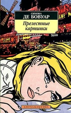 Обложка книги «Прелестные картинки» — Симона де Бовуар