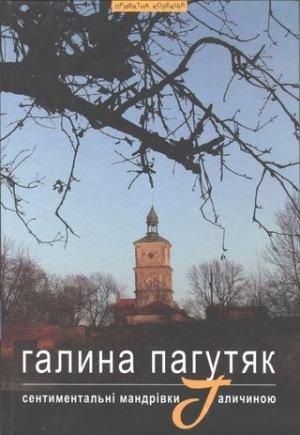 Обложка книги «Сентиментальні мандрівки Галичиною» — Галина Васильевна Москалец