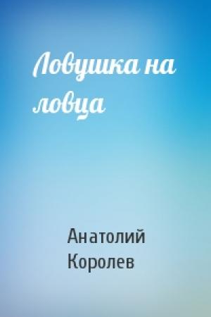 Обложка книги «Ловушка на ловца» — Анатолий Королев