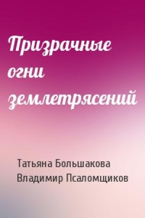 Обложка книги «Призрачные огни землетрясений» — Татьяна Большакова, Владимир Псаломщиков