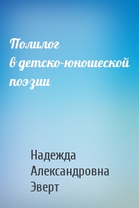 Полилог в детско-юношеской поэзии