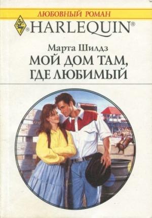 Обложка книги «Мой дом там, где любимый» — Марта Шилдз