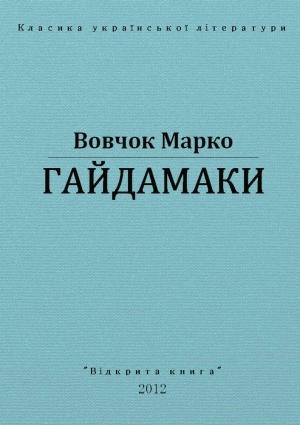 Обложка книги «Гайдамаки» — Марко Вовчок