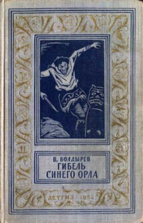 Обложка книги «Гибель Синего Орла» — Виктор Болдырев