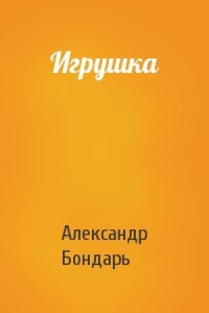Обложка книги «Игрушка» — Александр Бондарь