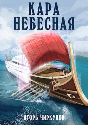 Обложка книги «Кара небесная» — Игорь Чиркунов