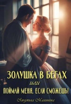Обложка книги «Золушка в бегах, или Поймай меня, если сможешь» — Людмила Малинина