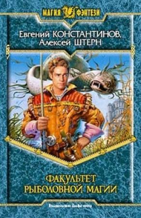 Обложка книги «Факультет рыболовной магии» — Евгений Константинов, Алексей Штерн