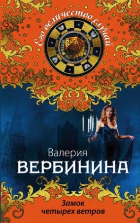 Обложка книги «Замок четырех ветров» — Валерия Вербинина
