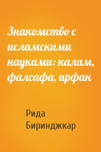 Знакомство с исламскими науками: калам, фалсафа, ирфан