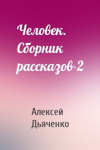 Человек. Сборник рассказов-2