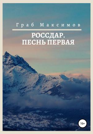 Обложка книги «Россдар. Песнь первая» — Граб Максимов