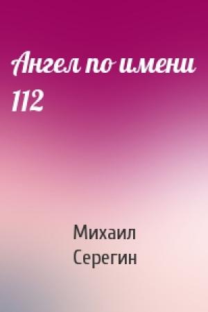 Обложка книги «Ангел по имени 112» — Михаил Серегин