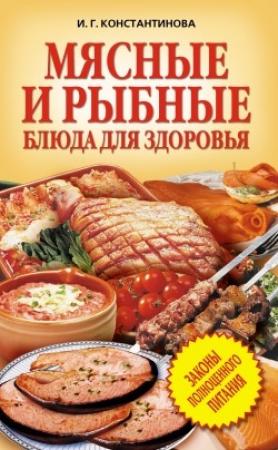 Обложка книги «Мясные и рыбные блюда для здоровья» — Ирина Константинова