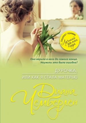 Обложка книги «Дурочка, или Как я стала матерью» — Диана Чемберлен