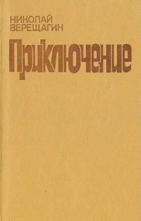 Обложка книги «Приключение» — Николай Верещагин