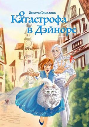 Обложка книги «Котастрофа в Дэйноре» — Анюта Соколова