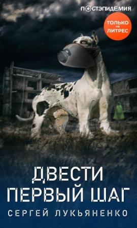 Обложка книги «Двести первый шаг» — Сергей Лукьяненко