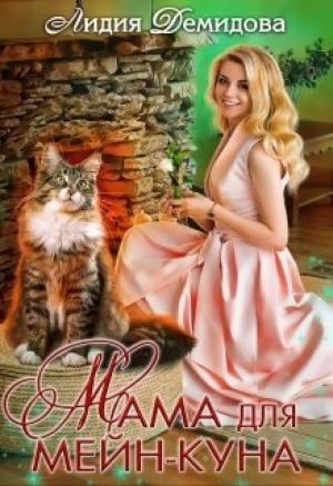 Обложка книги «Мама для мейн-куна» — Лидия Демидова