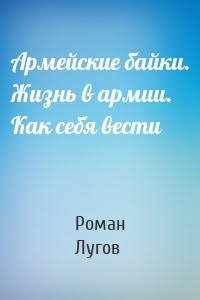 Армейские байки. Жизнь в армии. Как себя вести