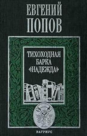 Обложка книги «Тихоходная барка "Надежда" (Рассказы)» — Евгений Попов