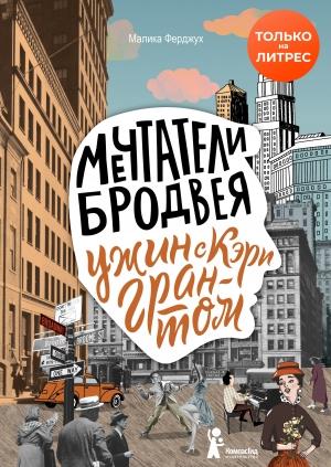 Обложка книги «Ужин с Кэри Грантом» — Малика Ферджух