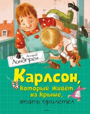 Обложка книги «Карлсон, который живет на крыше, опять прилетел» — Астрид Линдгрен