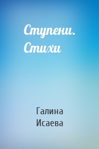 Ступени. Стихи