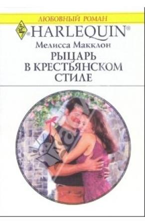 Обложка книги «Рыцарь в крестьянском стиле» — Мелисса Макклон