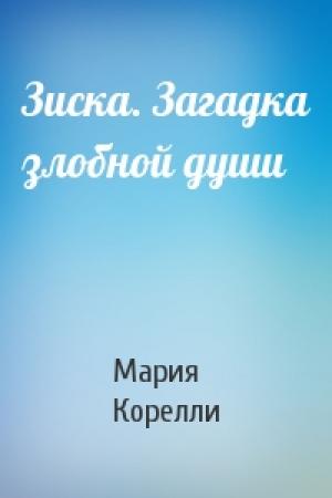 Обложка книги «Зиска. Загадка злобной души» — Мария Корелли
