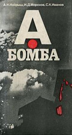 Обложка книги «А-бомба» — Абрам Иойрыш, Игорь Морохов, Сергей Иванов