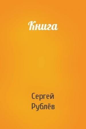 Обложка книги «Книга» — Сергей Рублёв