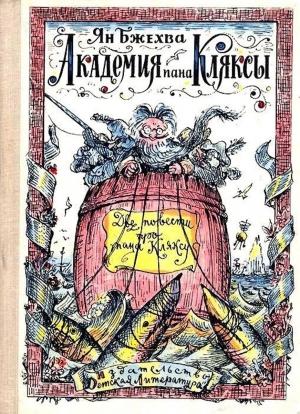 Обложка книги «Академия пана Кляксы. Путешествия пана Кляксы.» — Ян Бжехва