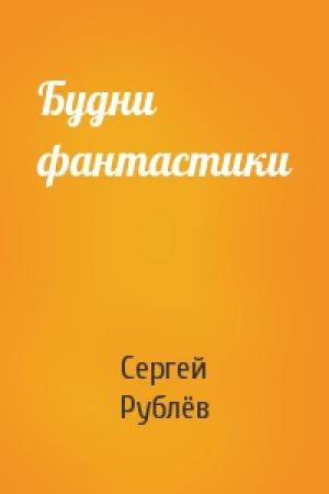Обложка книги «Будни фантастики» — Сергей Рублёв