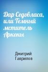 Дмитрий Гаврилов - Дар Седовласа, или Темный мститель Арконы