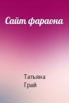Татьяна Грай - Сайт фараона